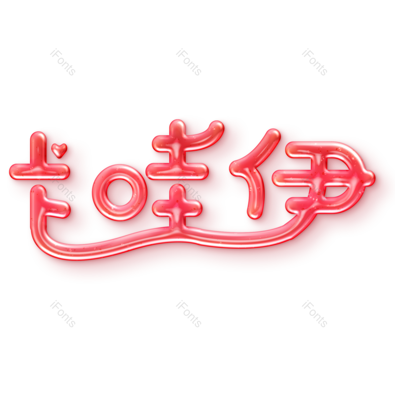 艺术字图片,创意字元素,字体PNG,设计免抠素材
